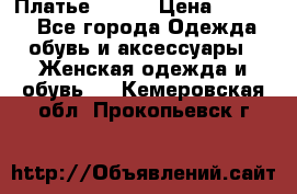 Платье Mango › Цена ­ 2 500 - Все города Одежда, обувь и аксессуары » Женская одежда и обувь   . Кемеровская обл.,Прокопьевск г.